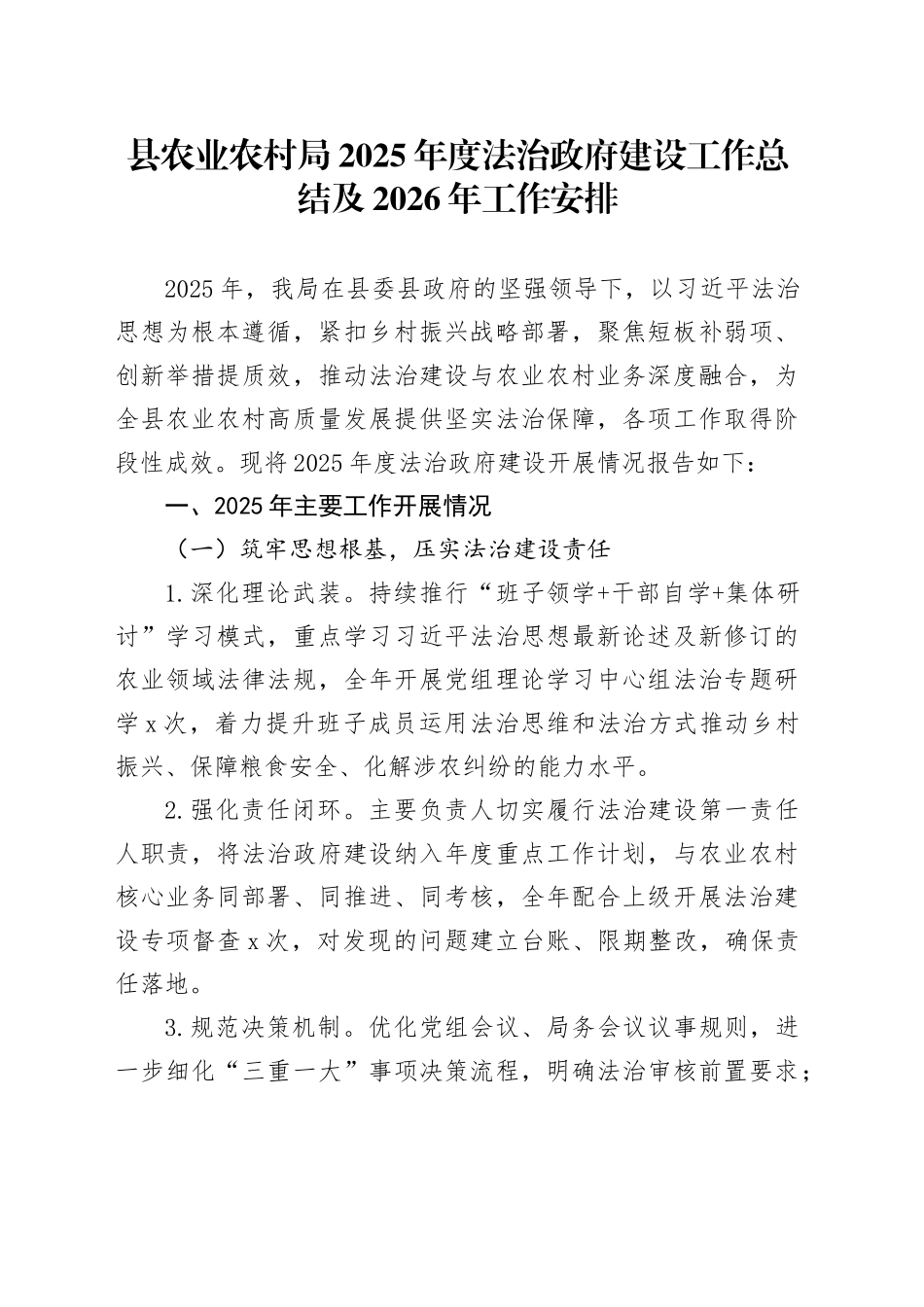 县农业农村局2025年度法治政府建设工作总结及2026年工作安排_第1页