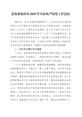 县农业农村局2025年全面从严治党工作总结