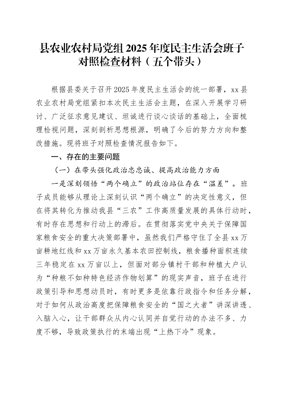 县农业农村局党组2025年度民主生活会班子对照检查材料（五个带头）20260204_第1页