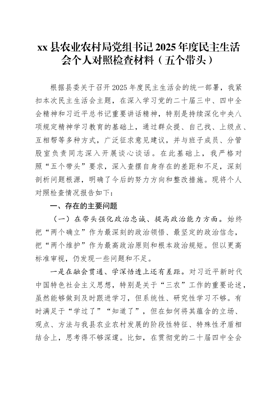 县农业农村局党组书记2025年度民主生活会个人对照检查材料（五个带头）20260204_第1页
