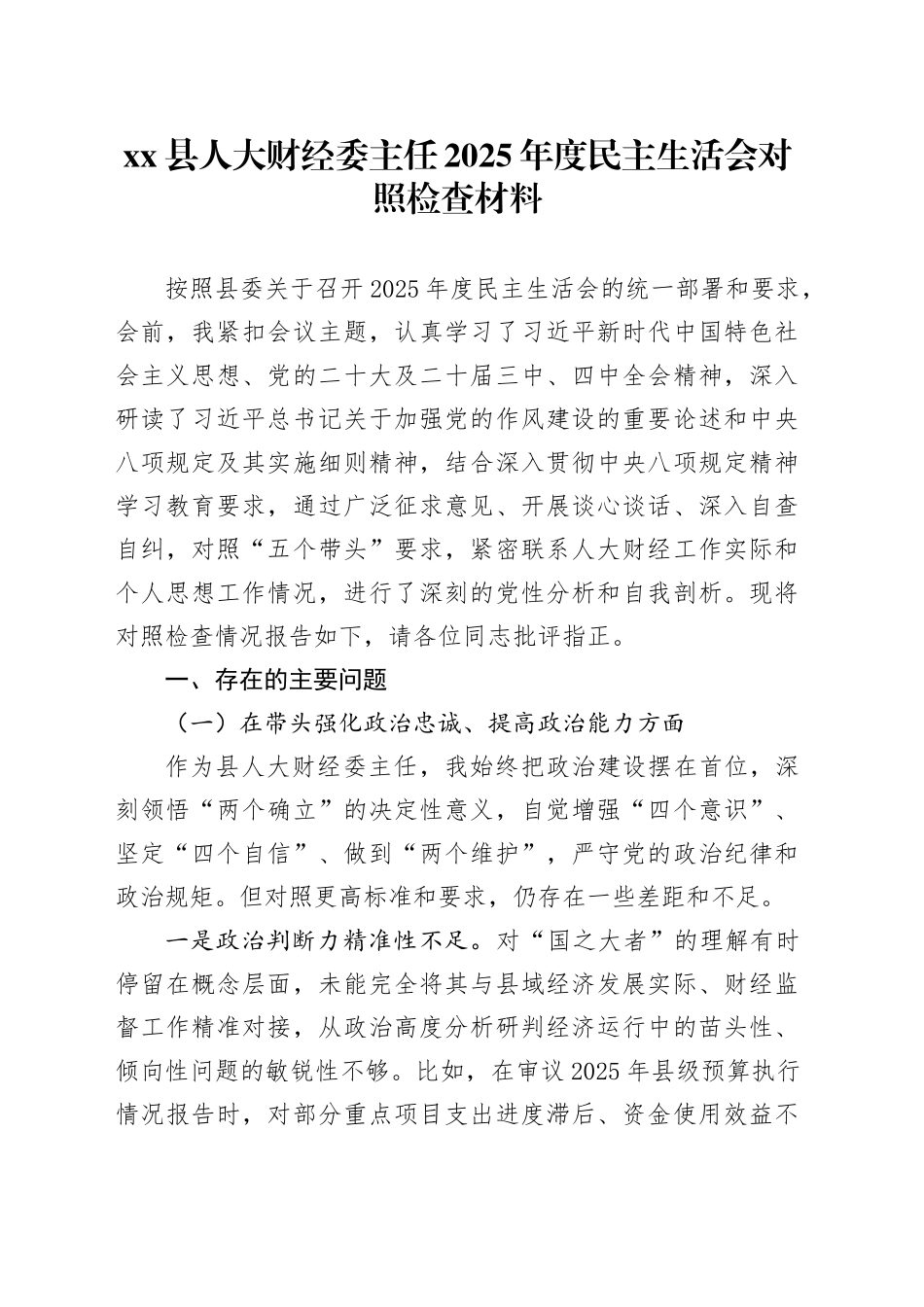 县人大财经委主任2025年度民主生活会对照检查材料_第1页