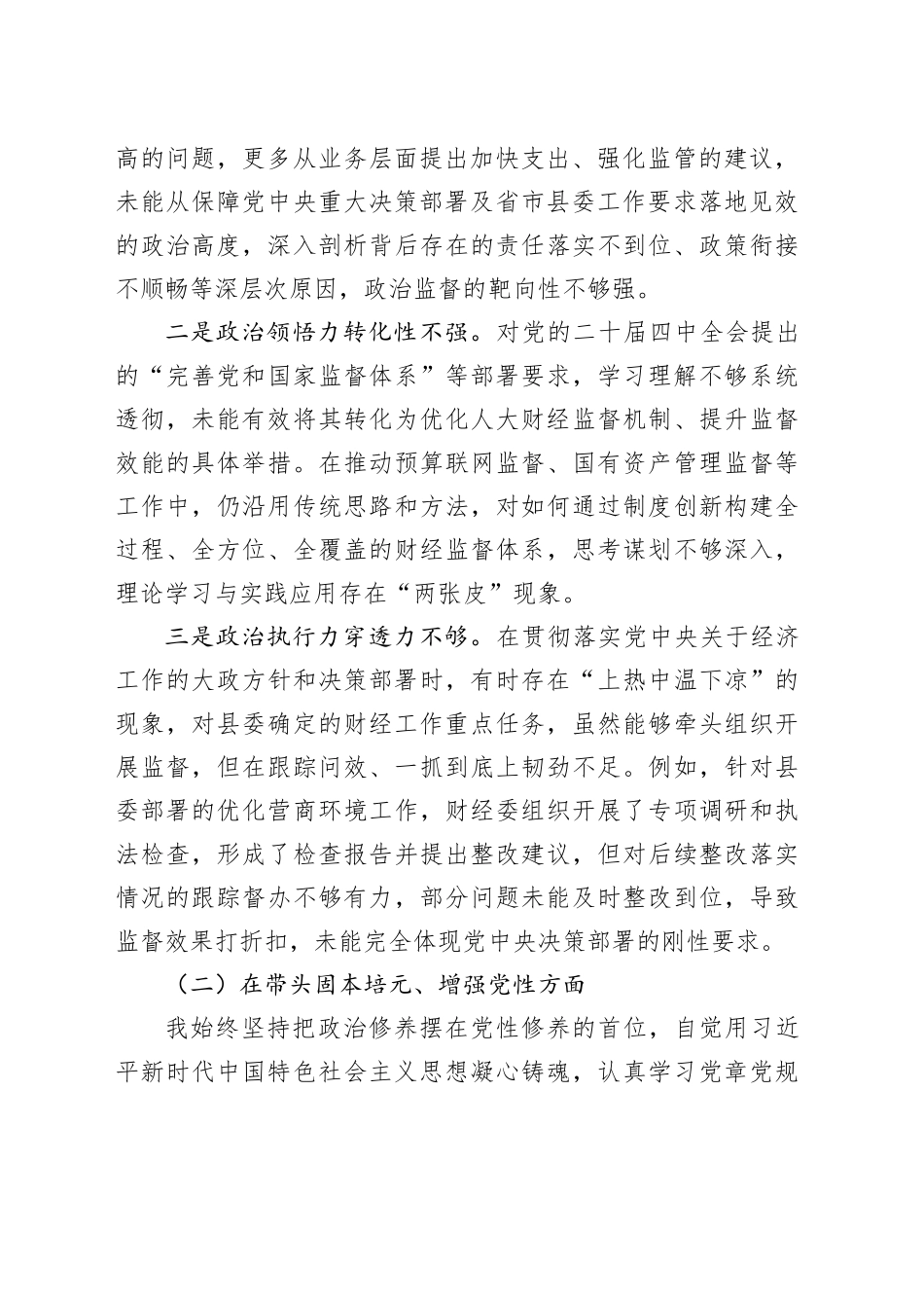 县人大财经委主任2025年度民主生活会对照检查材料_第2页