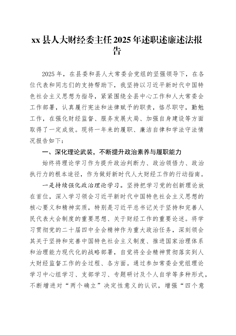 县人大财经委主任2025年述职述廉述法报告_第1页