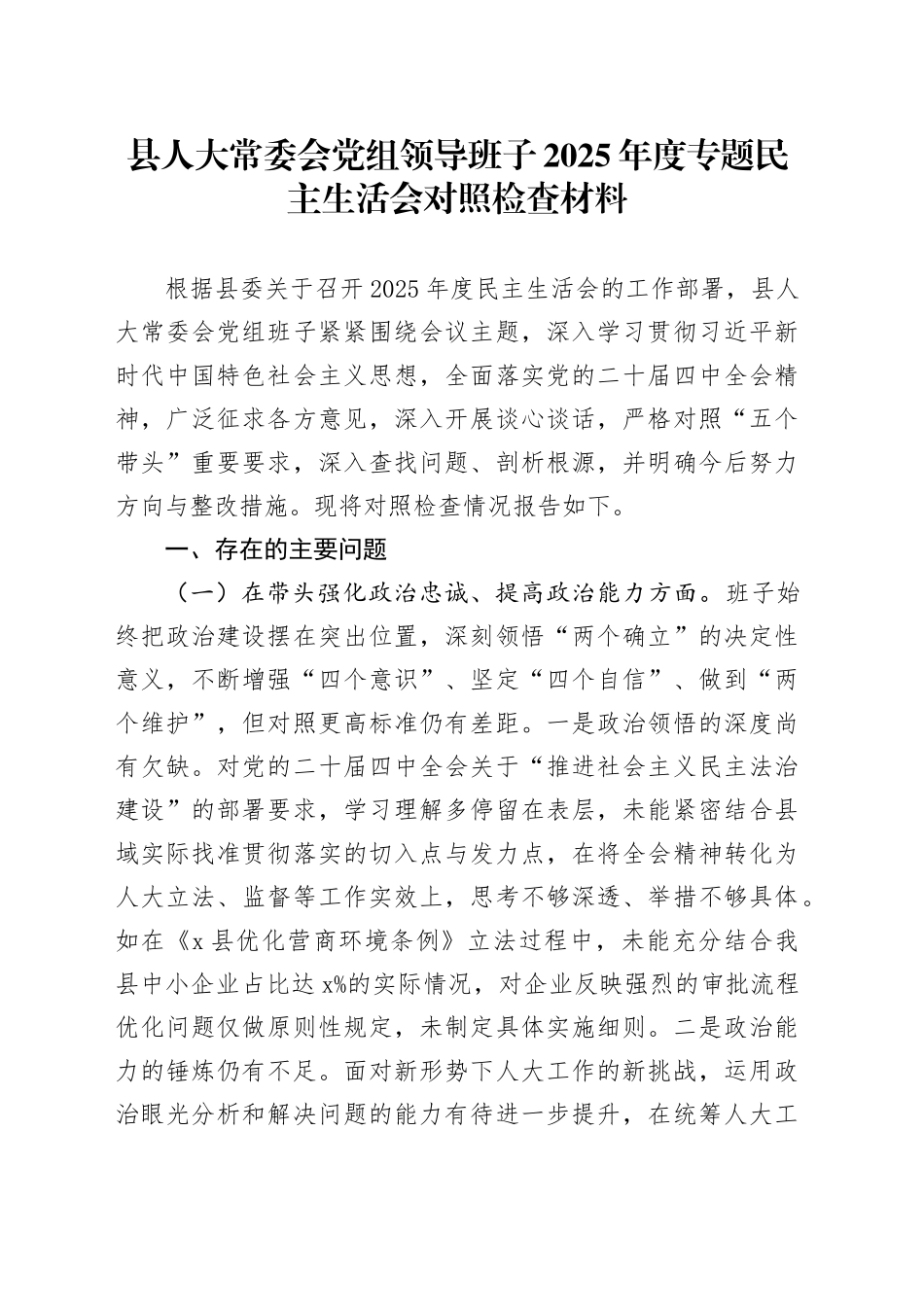 县人大常委会党组领导班子2025年度专题民主生活会对照检查材料20260130_第1页