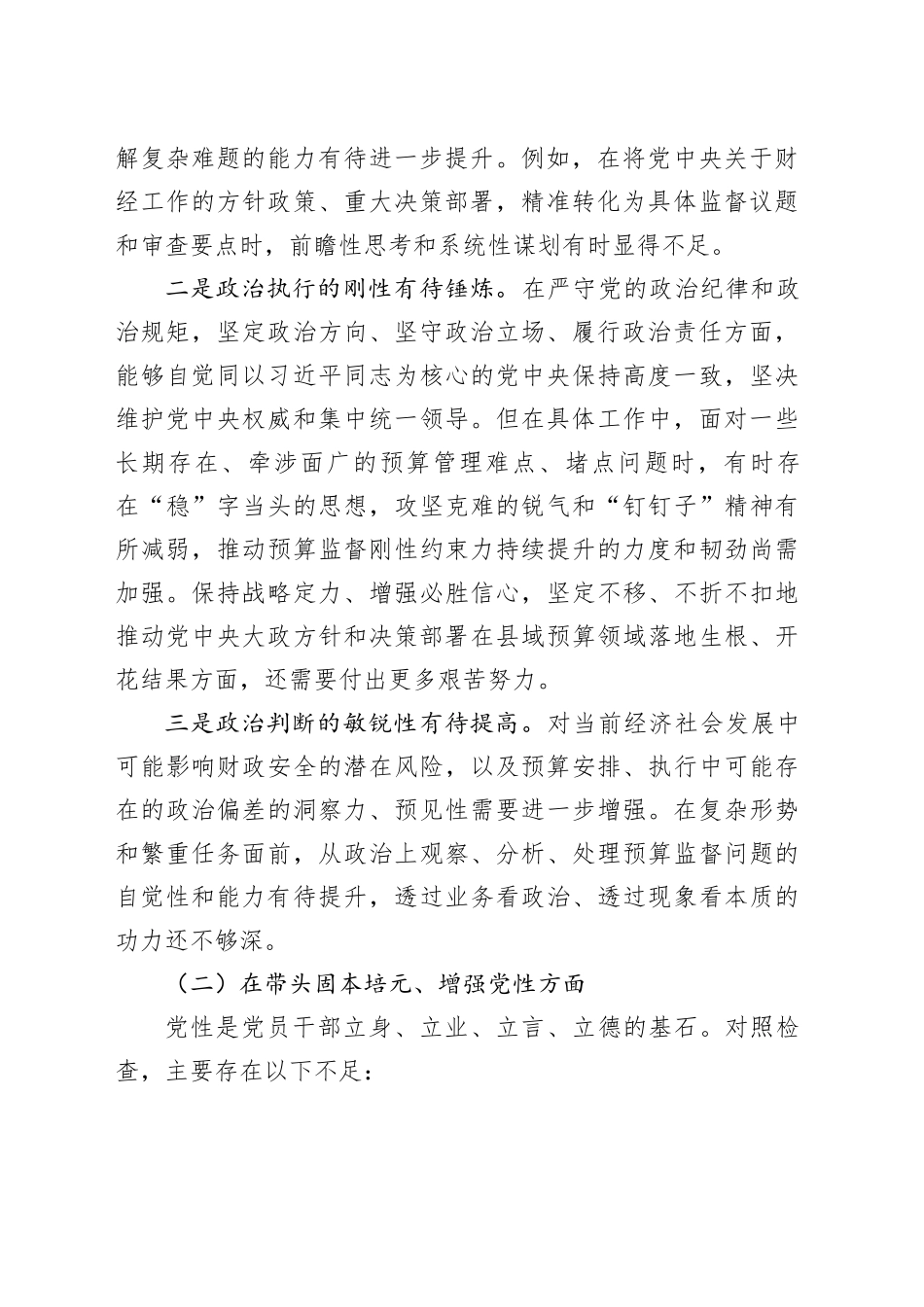 县人大预算委主任2025年度民主生活会对照检查材料_第2页