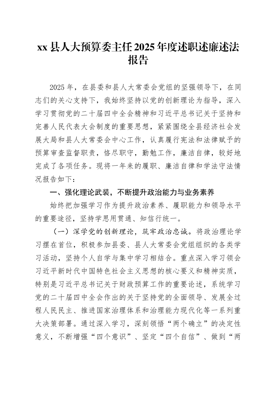 县人大预算委主任2025年度述职述廉述法报告_第1页