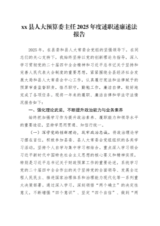 县人大预算委主任2025年度述职述廉述法报告
