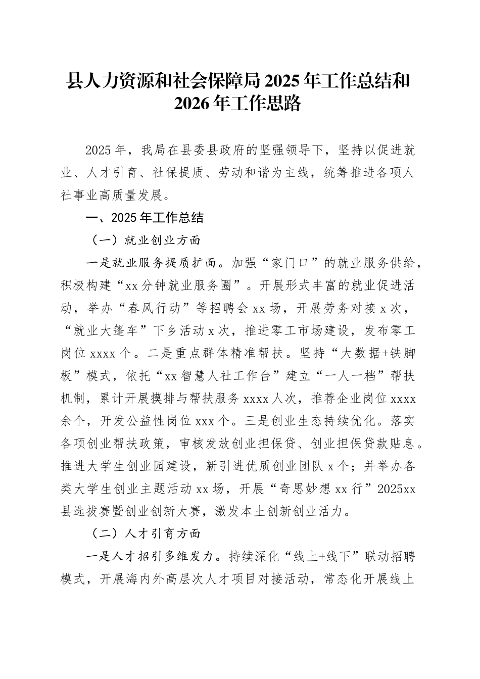 县人力资源和社会保障局2025年工作总结和2026年工作思路_第1页