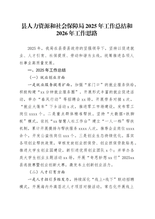 县人力资源和社会保障局2025年工作总结和2026年工作思路