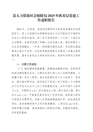 县人力资源社会保障局2025年抓基层党建工作述职报告