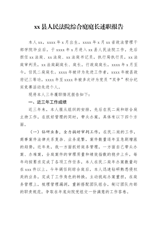 县人民法院综合庭庭长述职报告