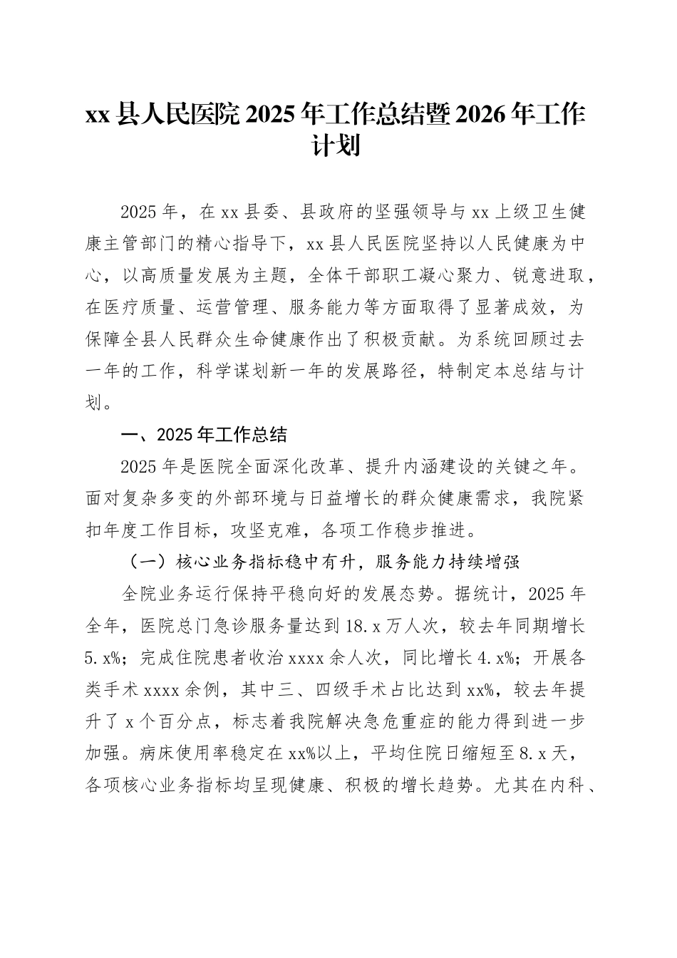 县人民医院2025年工作总结暨2026年工作计划_第1页