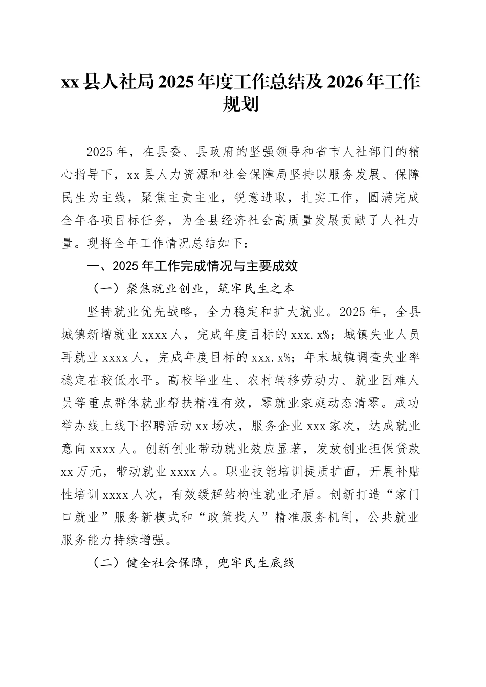 县人社局2025年度工作总结及2026年工作规划_第1页