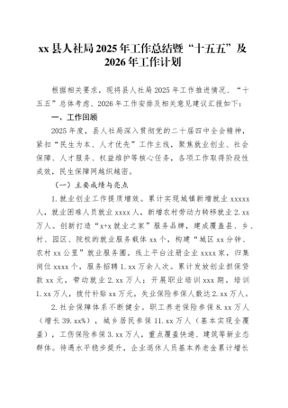 县人社局2025年工作总结暨“十五五”及2026年工作计划