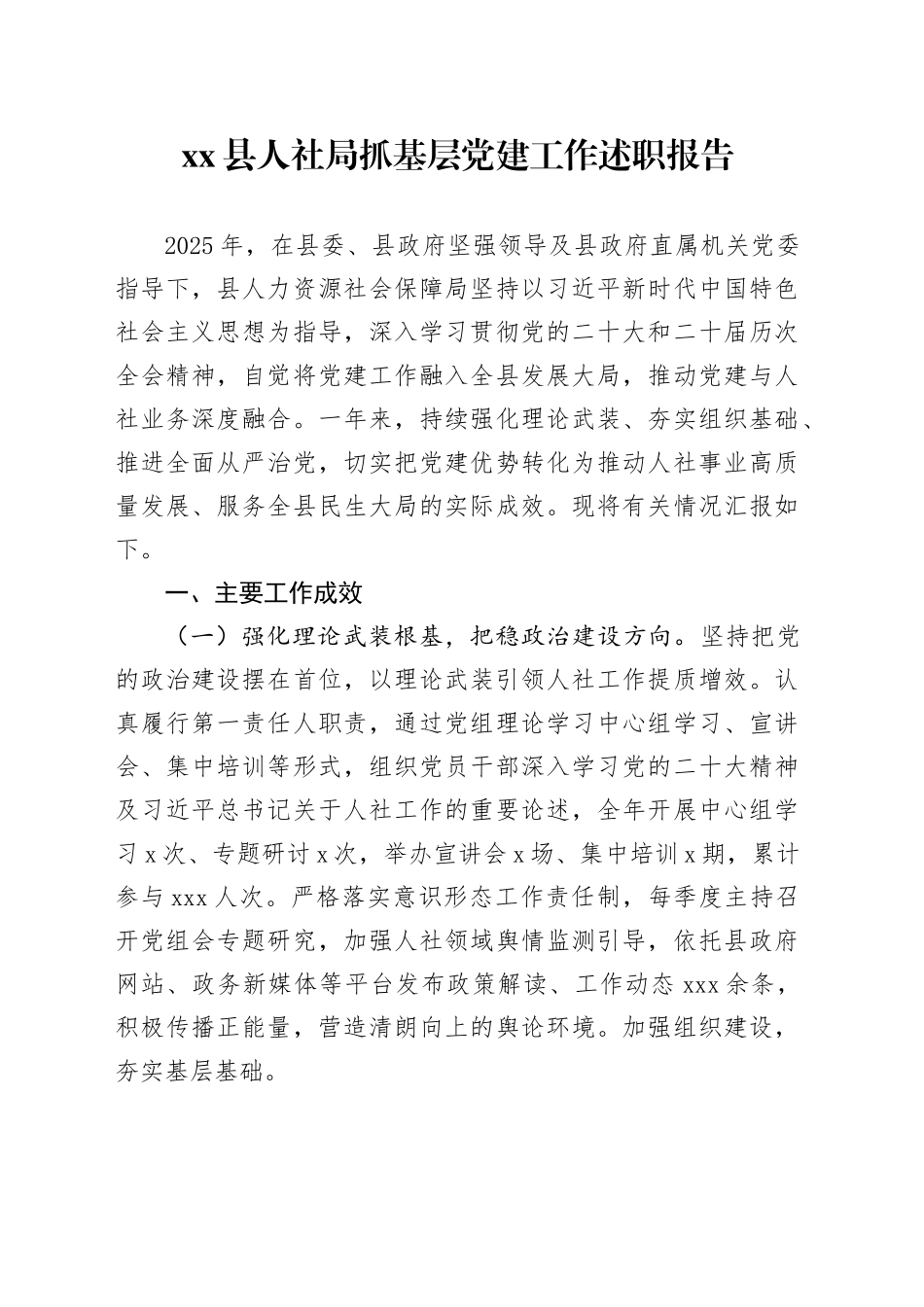 县人社局抓基层党建工作述职报告_第1页