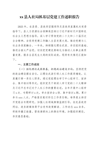 县人社局抓基层党建工作述职报告