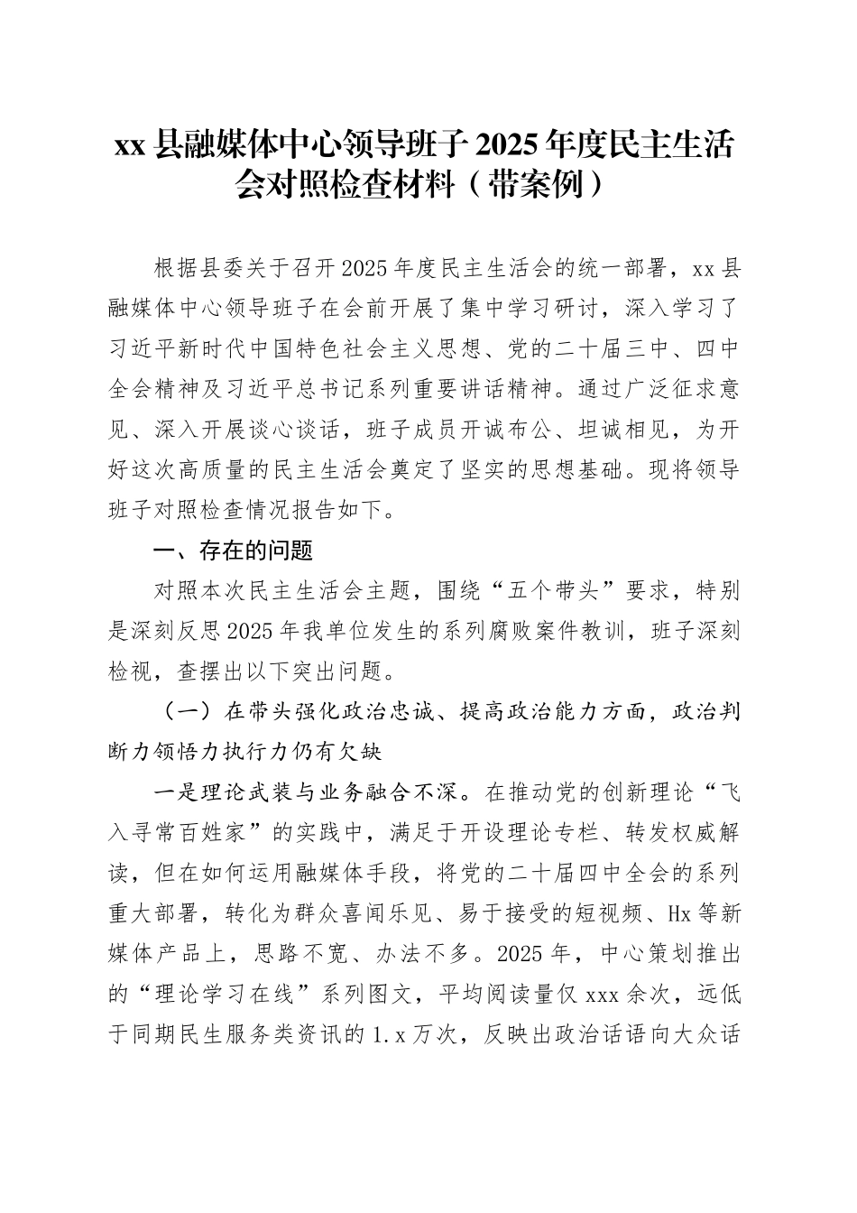 县融媒体中心领导班子2025年度民主生活会对照检查材料（带案例）20260123_第1页