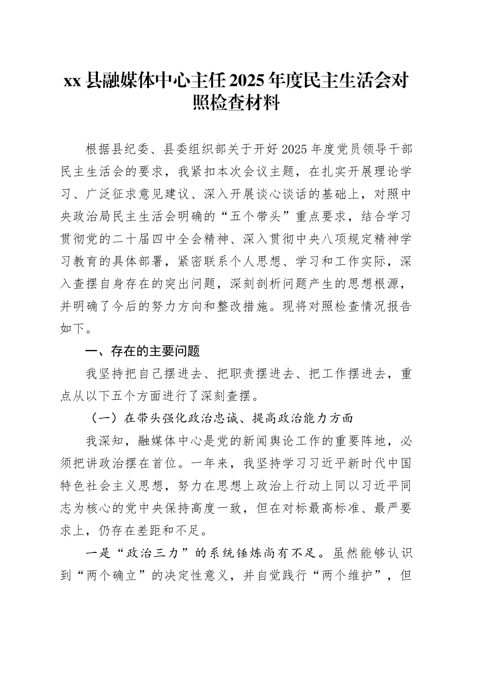 县融媒体中心主任2025年度民主生活会对照检查材料_第1页
