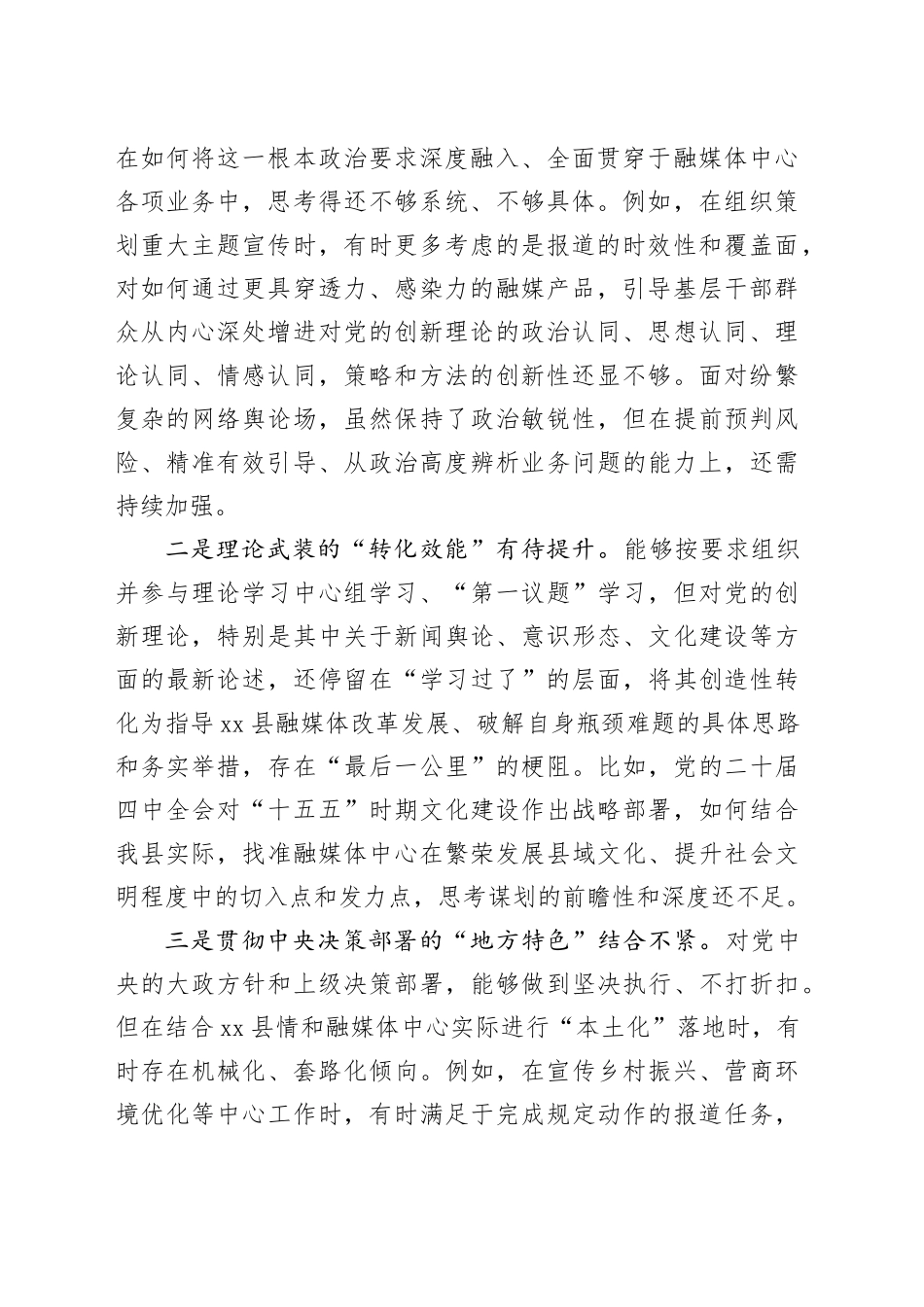 县融媒体中心主任2025年度民主生活会对照检查材料_第2页