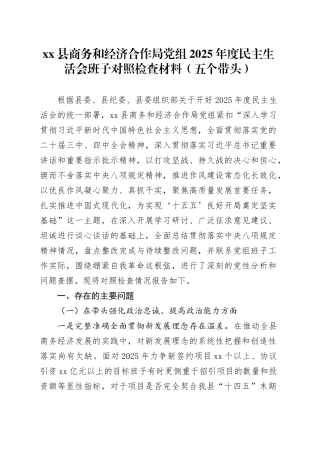 县商务和经济合作局党组2025年度民主生活会班子对照检查材料（五个带头）20260204