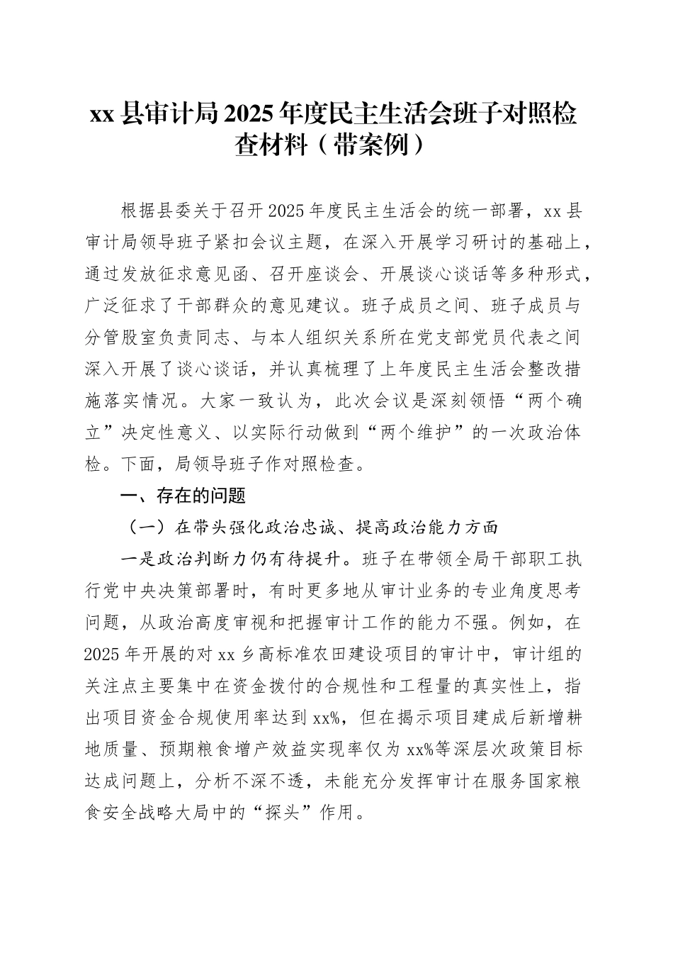 县审计局2025年度民主生活会班子对照检查材料（带案例）20260116_第1页