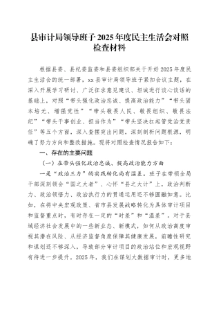 县审计局领导班子2025年度民主生活会对照检查材料20260204
