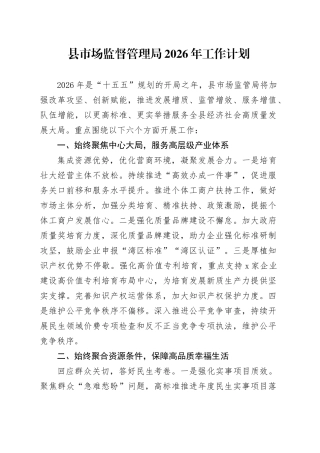 县市场监督管理局2026年工作计划