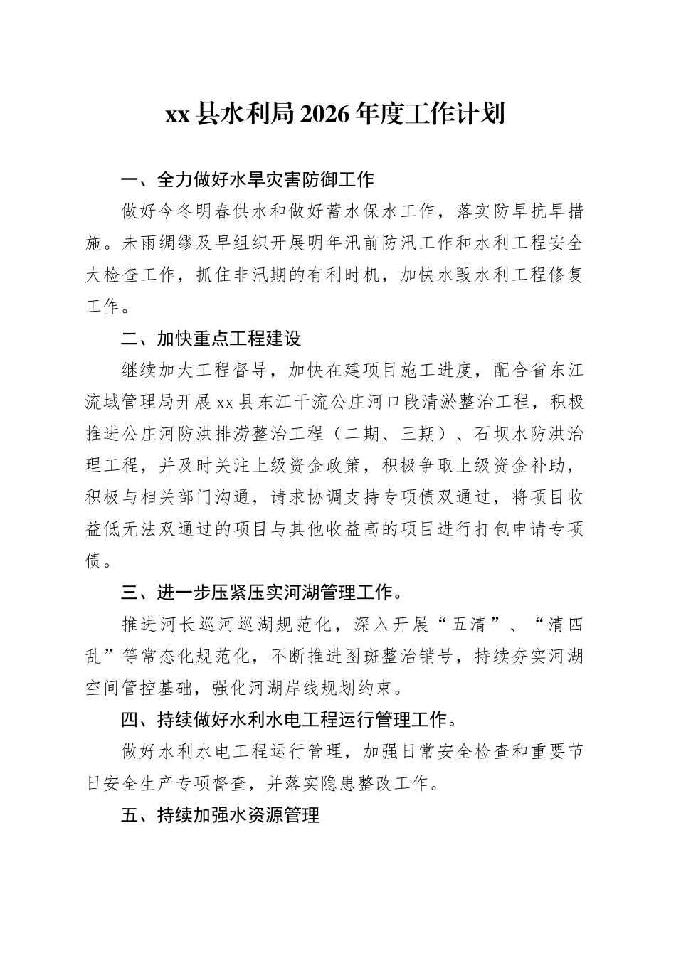 县水利局2026年度工作计划_第1页