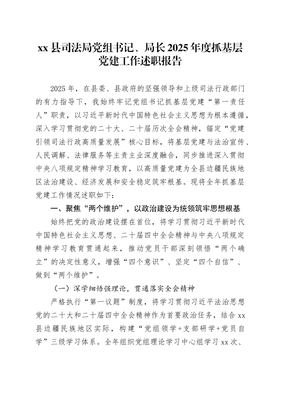 县司法局党组书记、局长2025年度抓基层党建工作述职报告_第1页