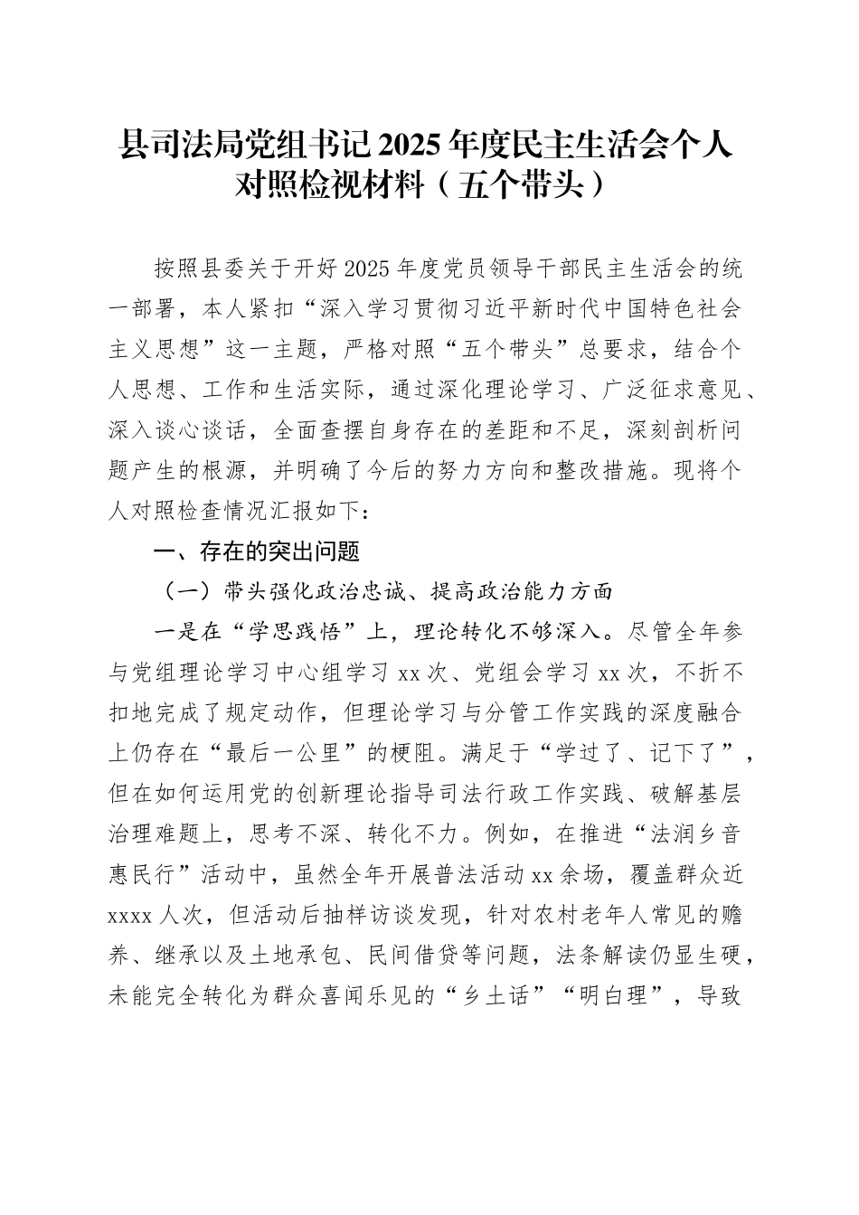 县司法局党组书记2025年度民主生活会个人对照检视材料（五个带头）20260130_第1页