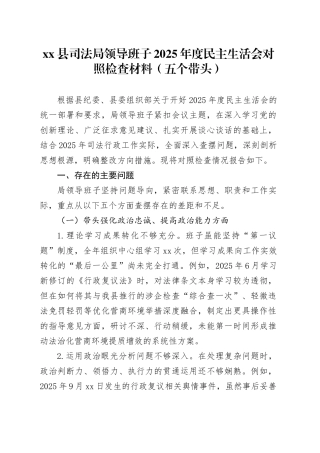 县司法局领导班子2025年度民主生活会对照检查材料（五个带头）20260204