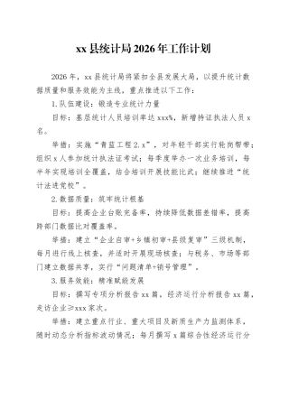 县统计局2026年工作计划