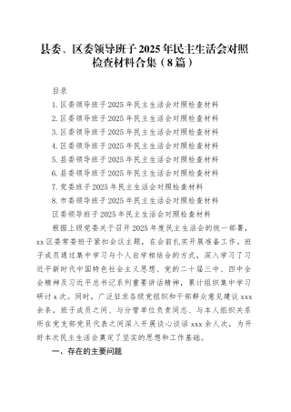 县委、区委领导班子2025年民主生活会对照检查材料合集（8篇）