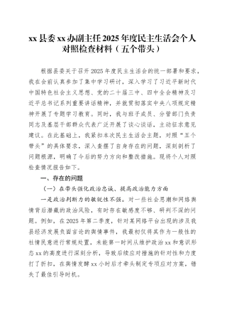 县委XX办副主任2025年度民主生活会个人对照检查材料（五个带头）20260130