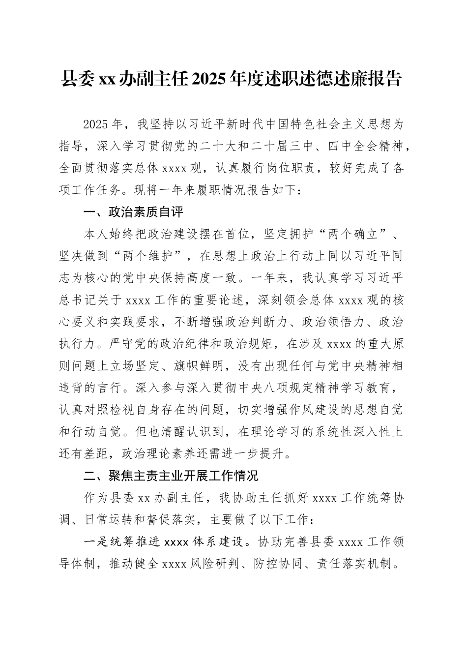 县委XX办副主任2025年度述职述德述廉报告_第1页