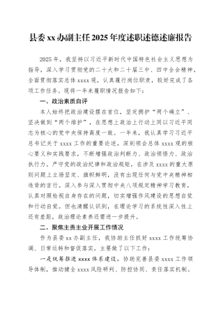 县委XX办副主任2025年度述职述德述廉报告