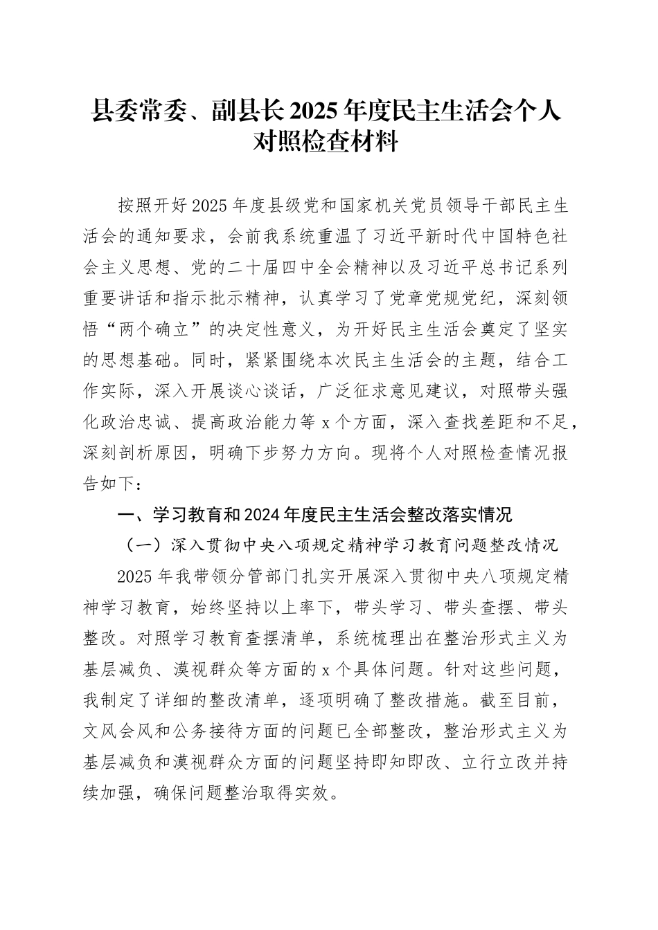 县委常委、副县长2025年度民主生活会个人对照检查材料20260204_第1页