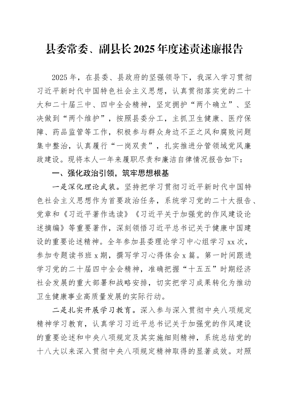 县委常委、副县长2025年度述责述廉报告_第1页