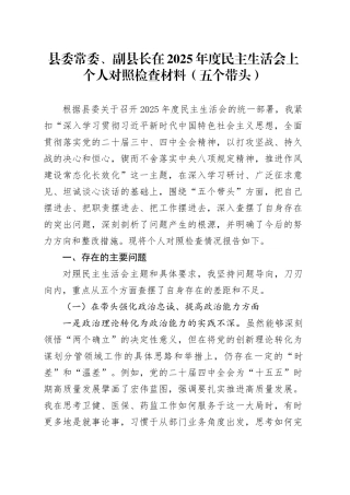 县委常委、副县长在2025年度民主生活会上个人对照检查材料（五个带头）20260128