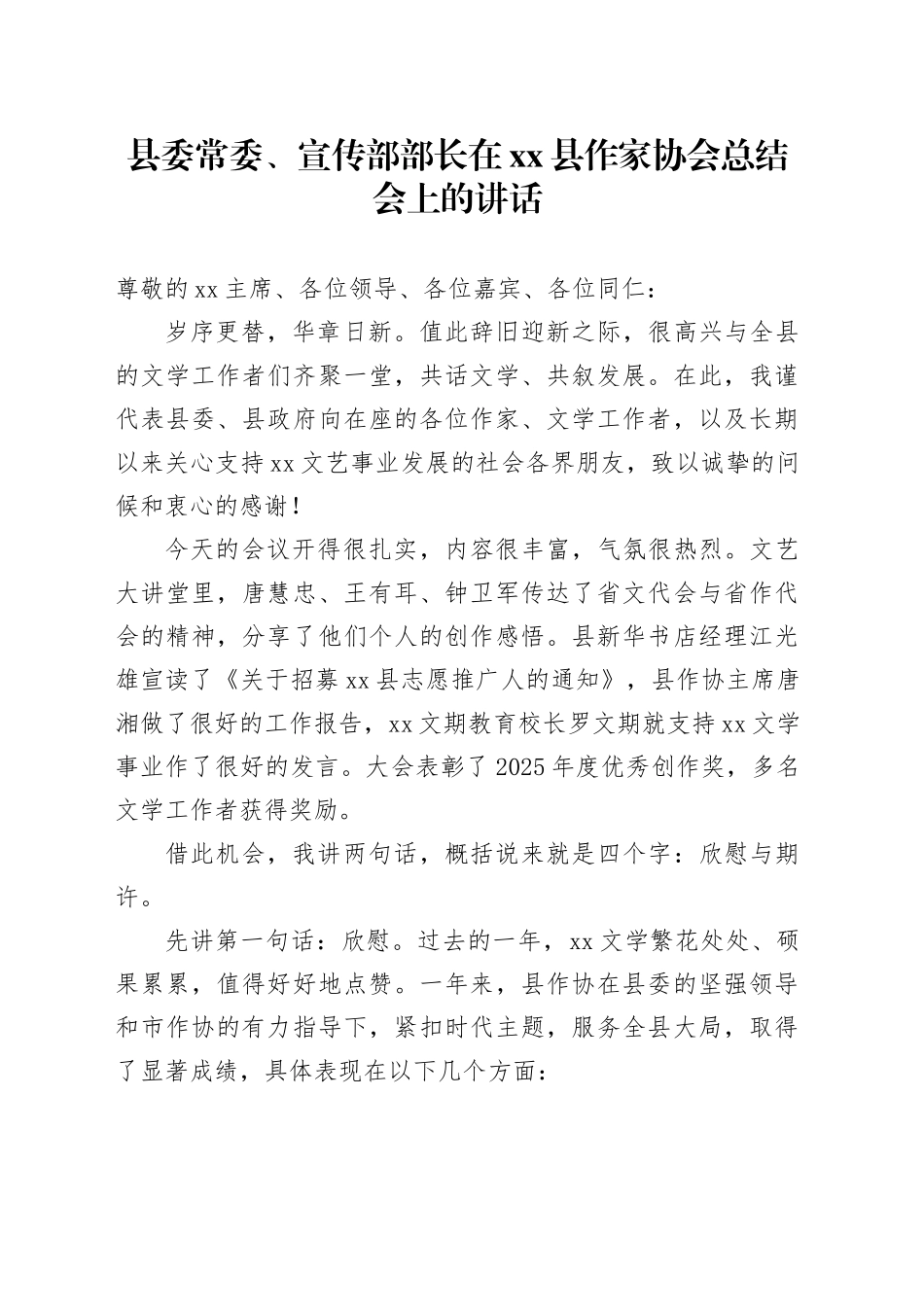 县委常委、宣传部部长在县作家协会总结会上的讲话_第1页