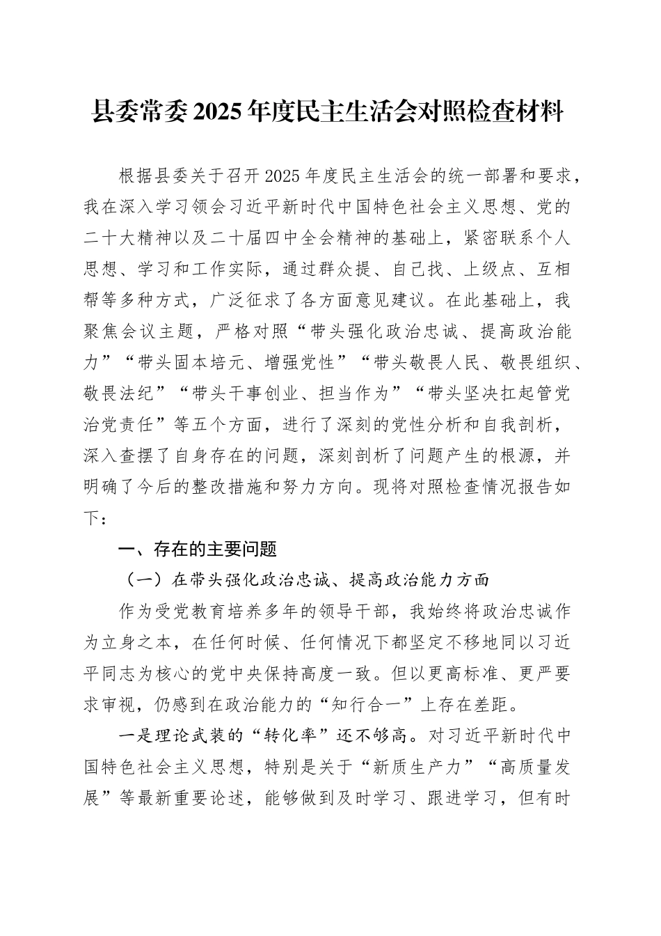 县委常委2025年度民主生活会对照检查材料20260128_第1页