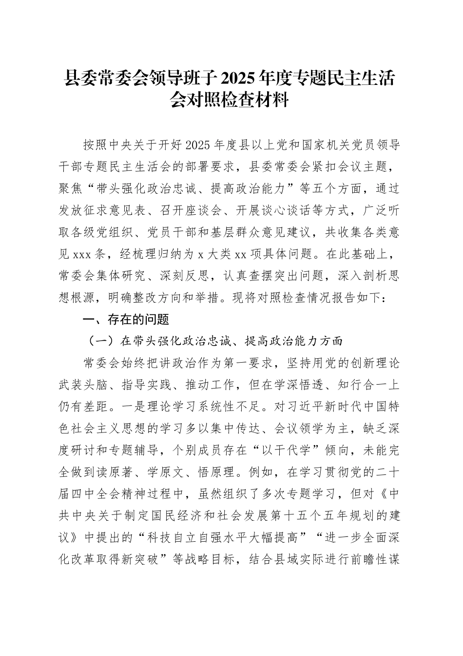 县委常委会领导班子2025年度专题民主生活会对照检查材料20260130_第1页