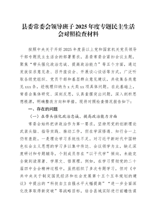 县委常委会领导班子2025年度专题民主生活会对照检查材料20260130