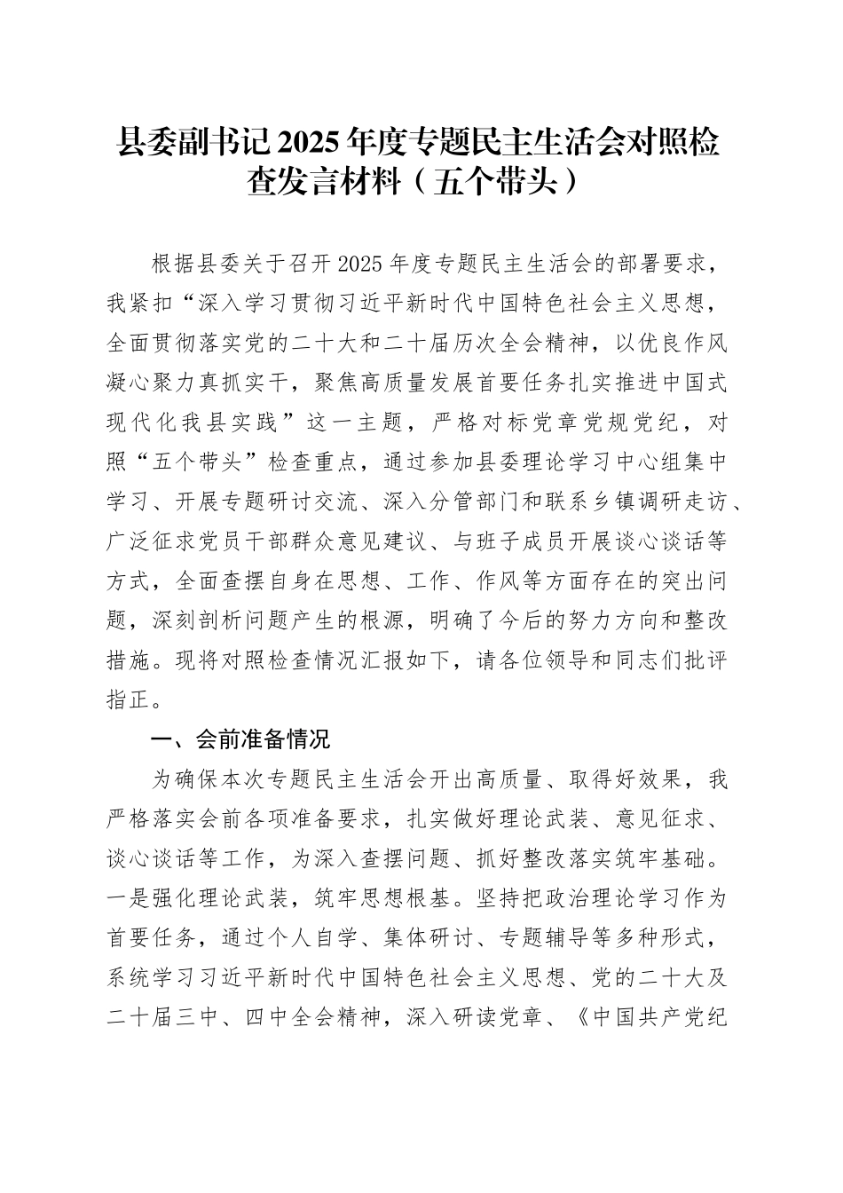 县委副书记2025年度专题民主生活会对照检查发言材料（五个带头）20260130_第1页