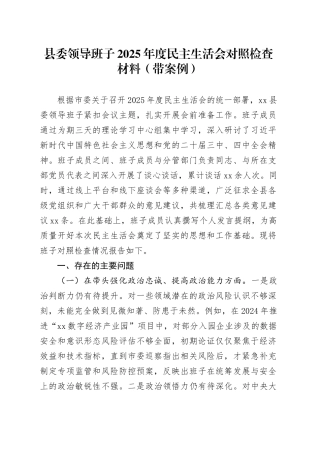县委领导班子2025年度民主生活会对照检查材料（带案例）20260116