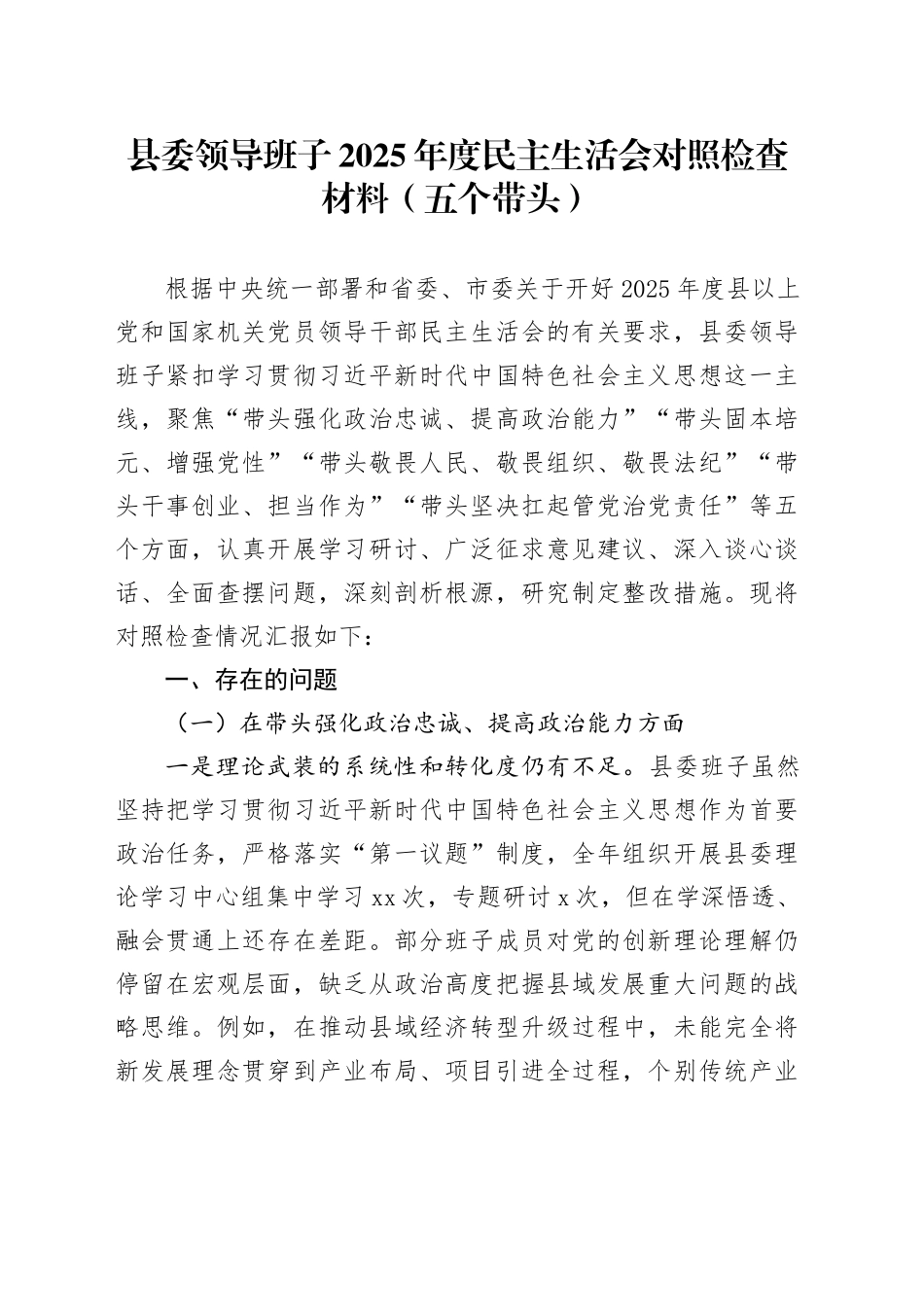 县委领导班子2025年度民主生活会对照检查材料（五个带头）20260128_第1页