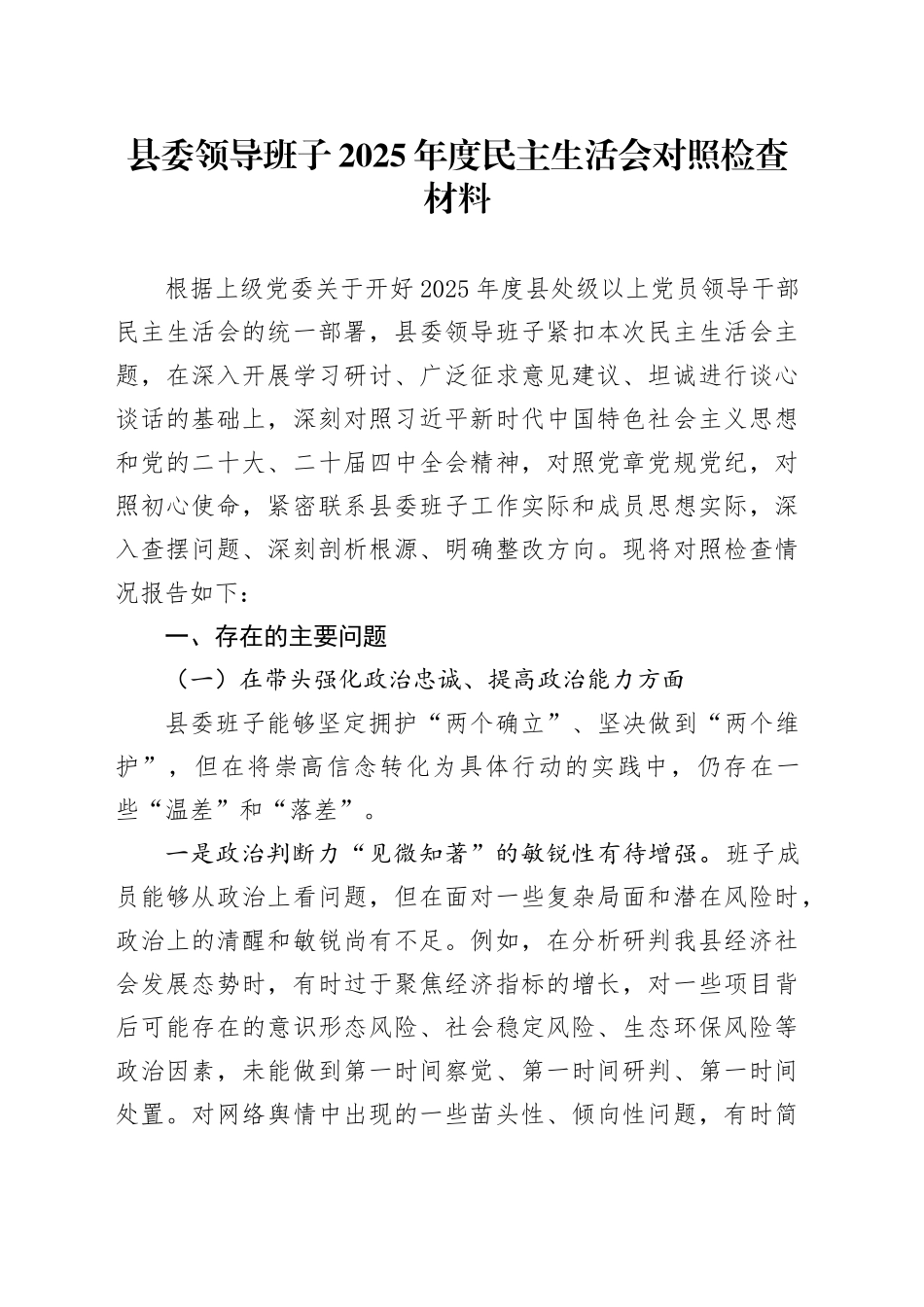 县委领导班子2025年度民主生活会对照检查材料20260121_第1页