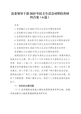 县委领导干部2025年民主生活会对照检查材料合集（6篇）20260128