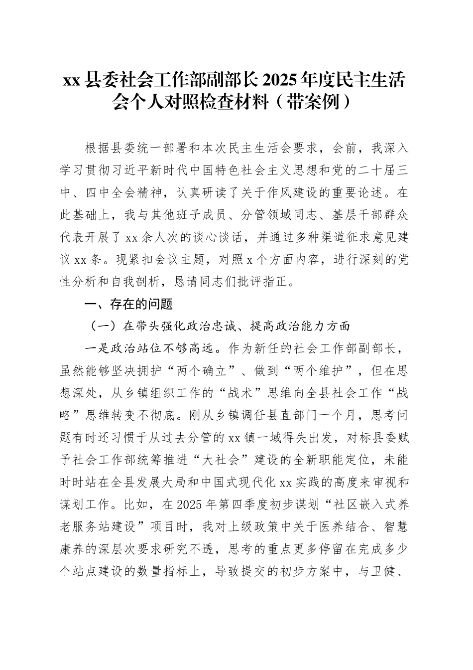 县委社会工作部副部长2025年度民主生活会个人对照检查材料（带案例）20260123_第1页