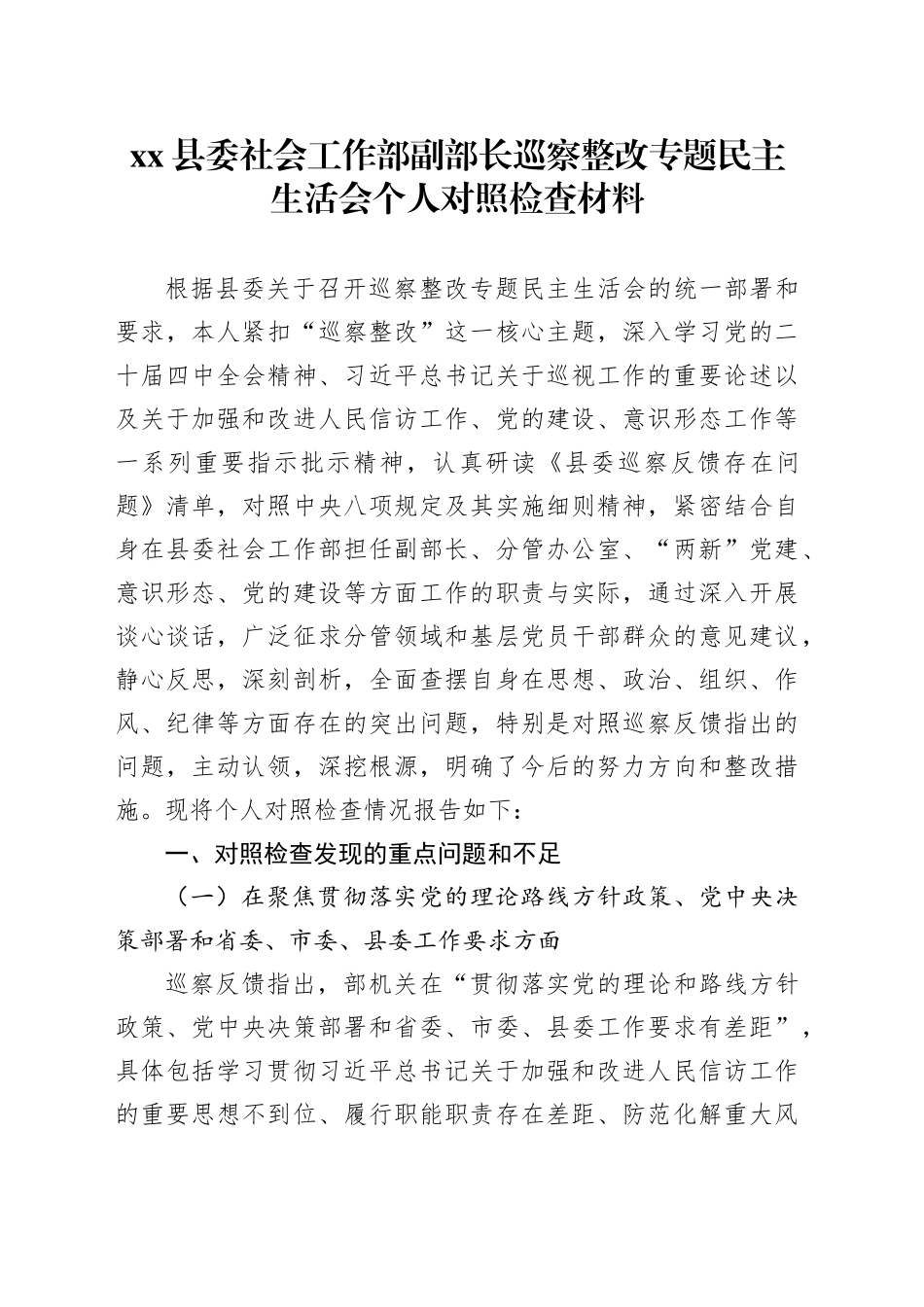 县委社会工作部副部长巡察整改专题民主生活会个人对照检查材料20260128_第1页